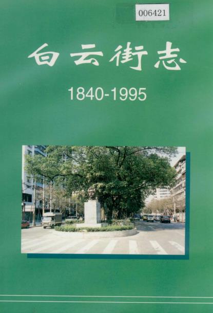 白云街志PDF电子版网盘下载