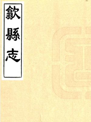 道光歙县志 10卷 劳逢源修 沈伯棠纂 道光8年刻本PDF电子版网盘下载