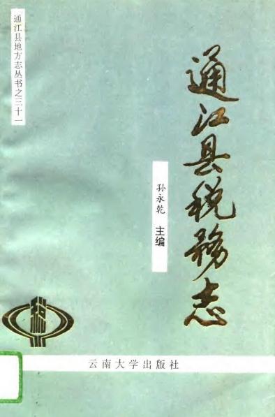 通江县税务志（1993版） PDF下载