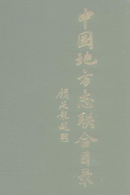 中国地方志联合目录 1985版 PDF下载