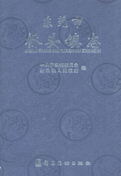 东莞市桥头镇志PDF电子版网盘下载