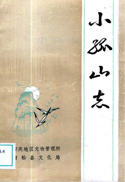 小孤山志PDF电子版网盘下载
