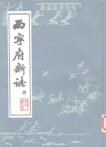 乾隆西宁府新志（1988校注版） PDF下载