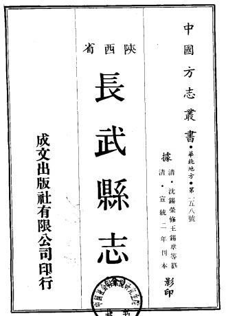 宣统长武县志 12卷 沈锡荣修 王锡璋 鱼献珍纂 宣统2年铅印本PDF电子版网盘下载
