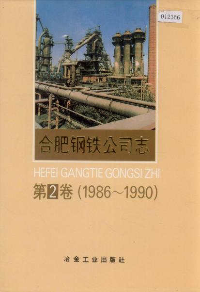合肥钢铁公司志 第2卷（1986-1990）PDF电子版网盘下载