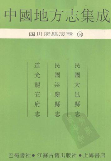 民国大邑县志 民国崇庆县志 道光龙安府志PDF电子版网盘下载