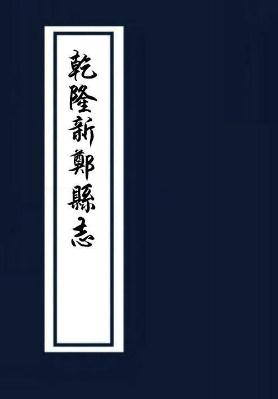 乾隆新郑县志 31卷首1卷 PDF下载