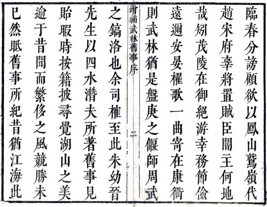 增补武林旧事 8卷 周密辑 朱廷焕增补 康熙43年刻本 PDF下载