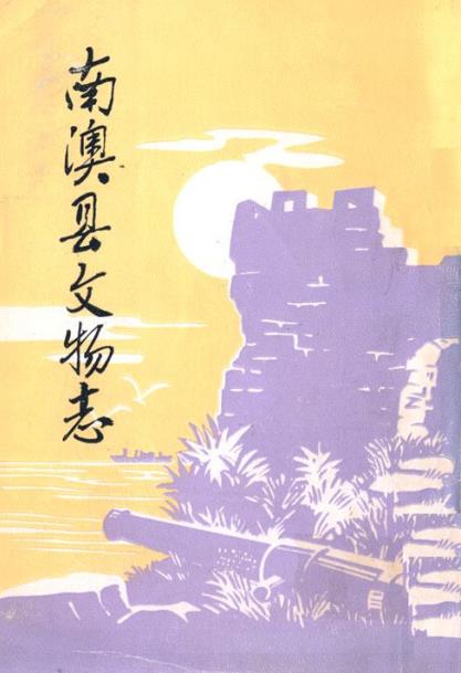 南澳县文物志PDF电子版网盘下载