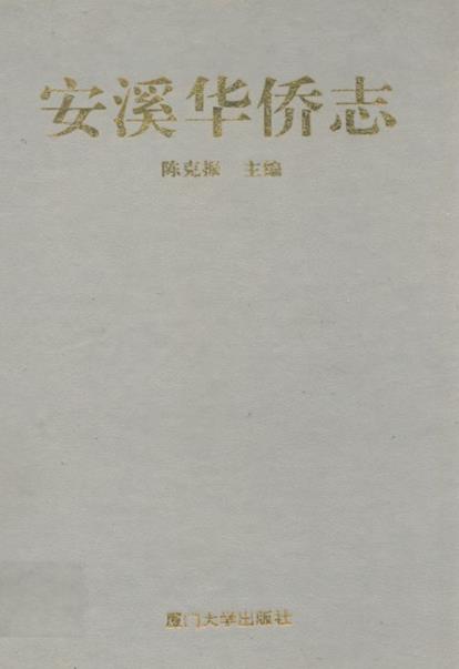 安溪华侨志PDF电子版网盘下载