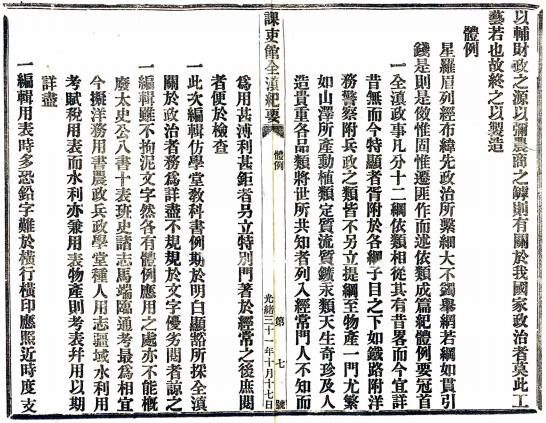 光绪全滇纪要 云南课吏馆纂修 光绪31年铅印本 PDF下载