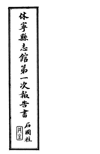 休宁县志馆第一次报告书 1937版PDF电子版网盘下载
