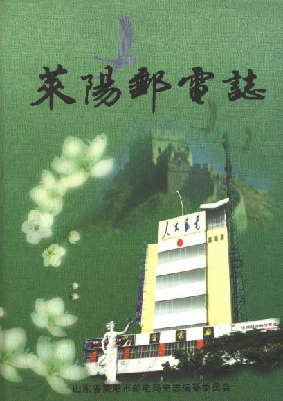 莱阳邮电志(1660-1996) PDF下载