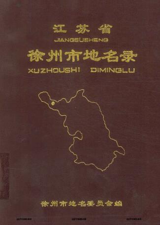 徐州市地名录PDF电子版网盘下载