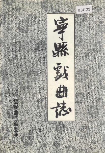 宁县戏曲志PDF电子版网盘下载