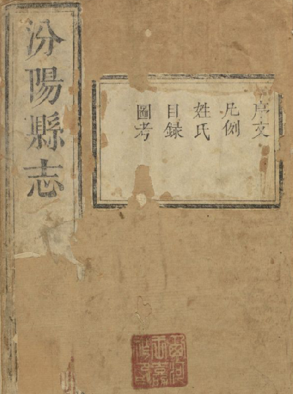 汾阳县志(康熙版)8卷 PDF下载