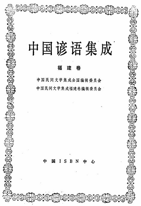 中国谚语集成福建卷PDF电子版网盘下载