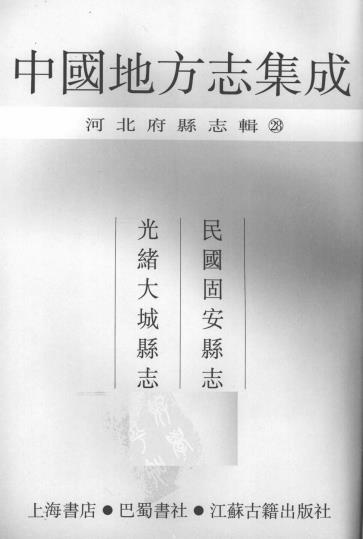 民国固安县志 光绪大城县志PDF电子版网盘下载