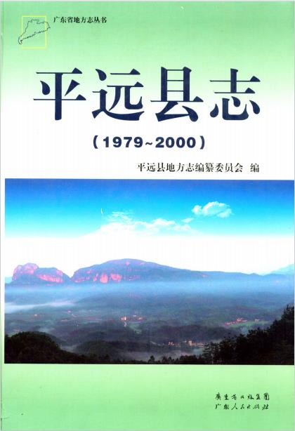 平远县志(1979-2000)PDF电子版网盘下载