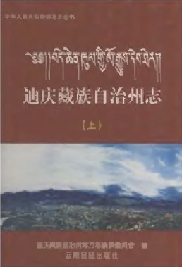迪庆藏族自治州志PDF电子版网盘下载