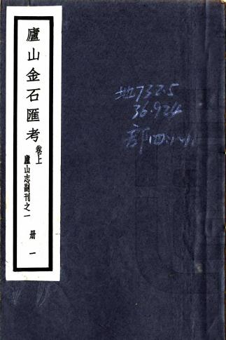 庐山志副刊（庐山金石汇考 庐山历代诗广存 庐山历代诗存补遗 庐山古今游记丛钞 宋陈舜俞庐山记 花甲闲谈） PDF下载