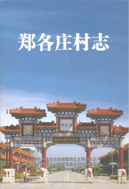北京市昌平区郑各庄村志PDF电子版网盘下载