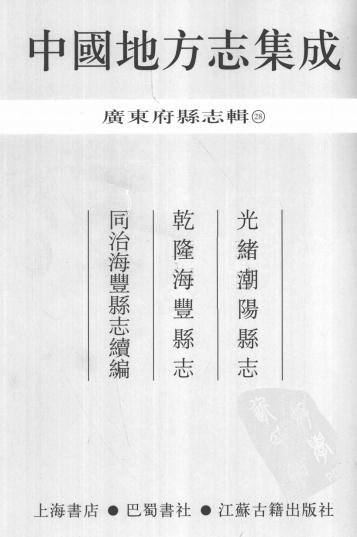 光绪潮阳县志 乾隆海丰县志 同治海丰县志续编 PDF下载
