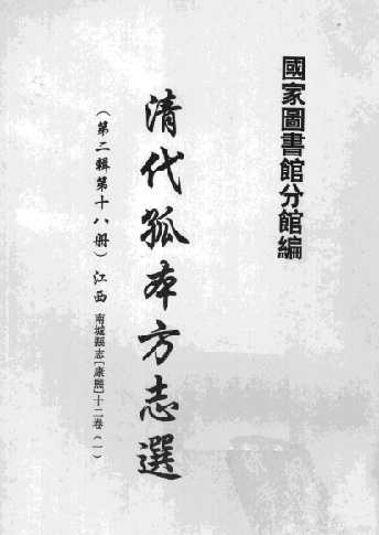 康熙南城县志（12卷） PDF下载