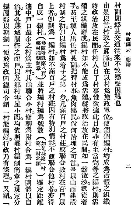 刑振基：山西村政纲要 1929版（民国18年） PDF下载