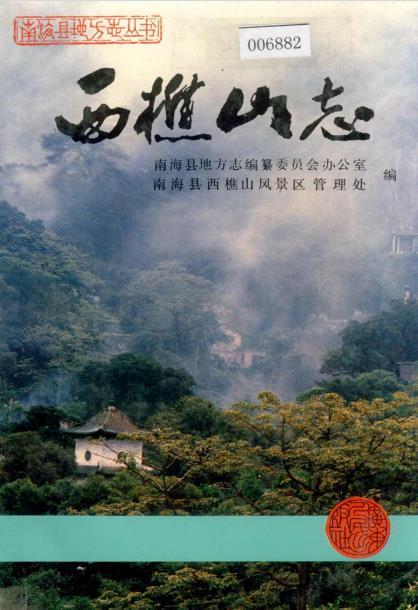 西樵山志PDF电子版网盘下载