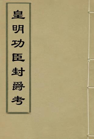 皇明功臣封爵考 8卷 郑汝璧撰 明万历刻本PDF电子版网盘下载
