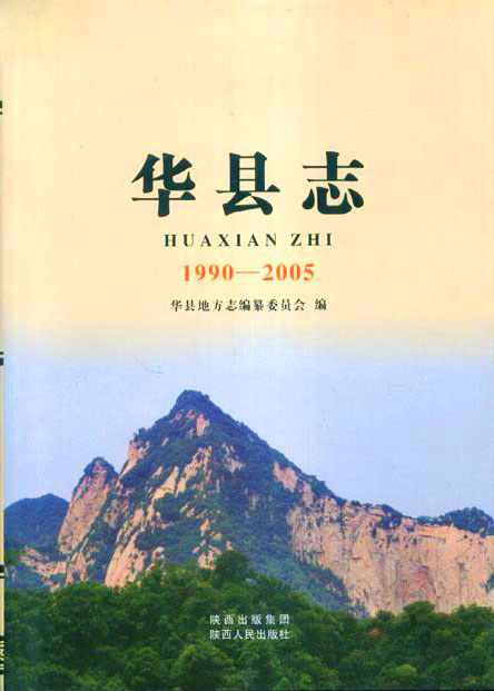 华县志（1990-2005） PDF下载