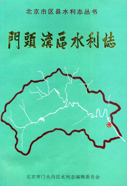 门头沟区水利志PDF电子版网盘下载