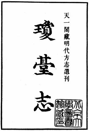 正德琼台志 四十四卷 唐胄纂 正德十六年刻本PDF电子版网盘下载
