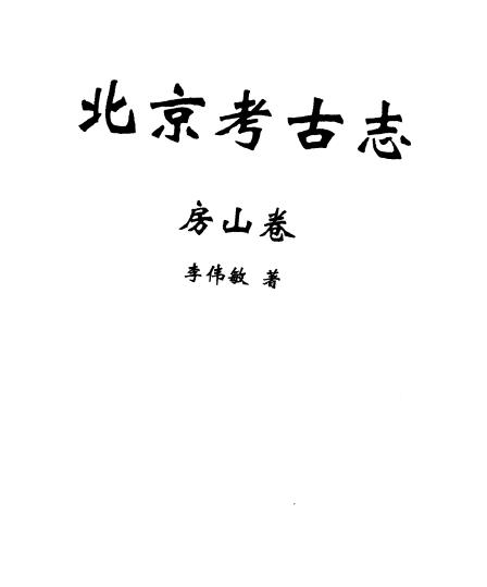 北京考古志 房山卷PDF电子版网盘下载