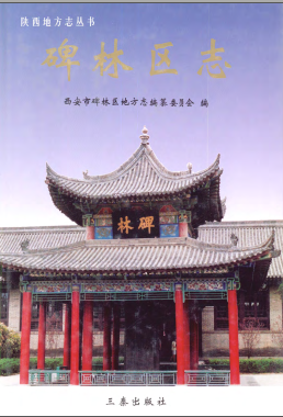 碑林区志PDF电子版网盘下载