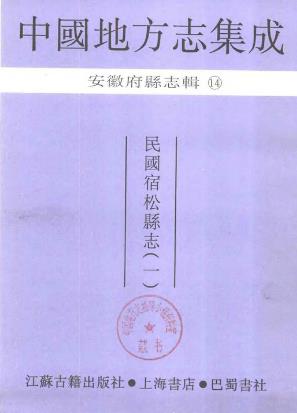 民国宿松县志(全二)PDF电子版网盘下载