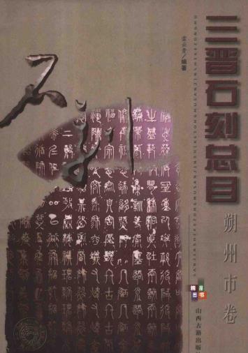 三晋石刻总目（朔州卷）PDF电子版网盘下载