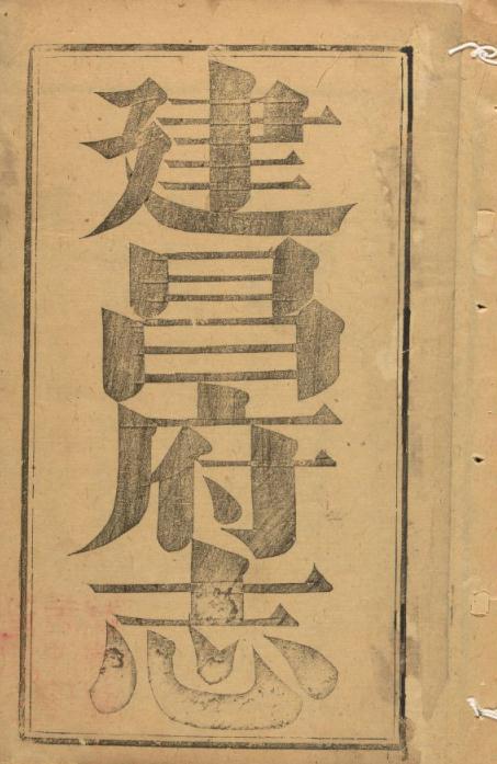 乾隆建昌府志 64卷首1卷 乾隆24年 PDF下载