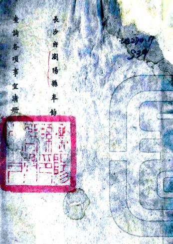 长沙府浏阳县奉饬查询各项事宜清册（光绪） PDF下载