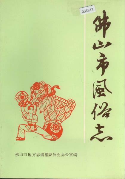 佛山市风俗志PDF电子版网盘下载