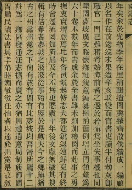 民国南浔志 60卷 周庆云纂 民国11年刻本（全16册） PDF下载