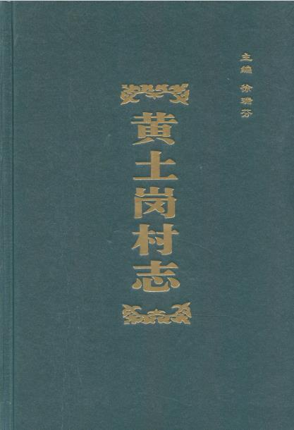 北京市丰台区黄土岗村志PDF电子版网盘下载