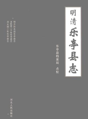 明清乐亭县志（万历天启乐亭县志 乾隆20年乐亭县志 光绪3年乐亭县志）2008简体点校版 PDF下载