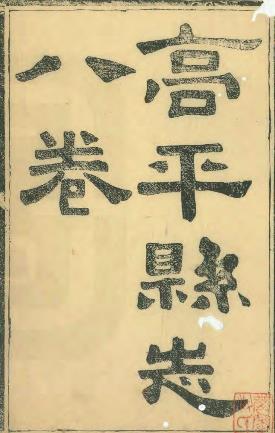 同治高平县志PDF电子版网盘下载