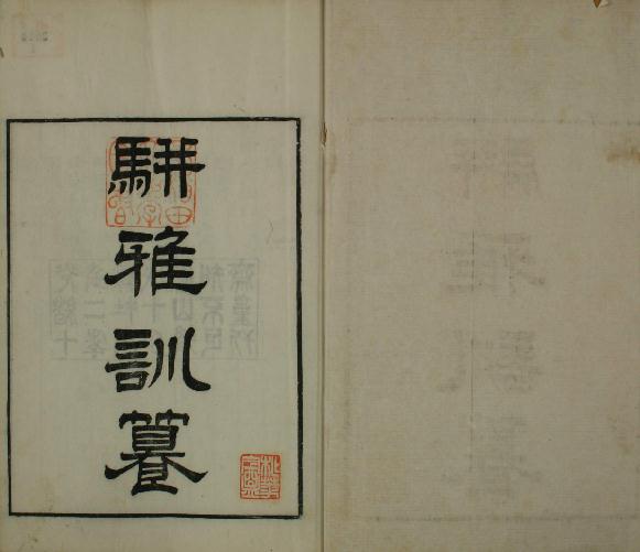 光绪骈雅训纂（16卷 魏茂林训） PDF下载
