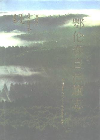 鄂伦春自治旗志PDF电子版网盘下载