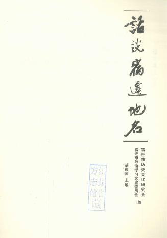 胡成国:话说宿迁地名 2012版 PDF下载