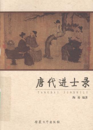 陶易编著：唐代进士录 安徽大学出版社 2010版PDF电子版网盘下载