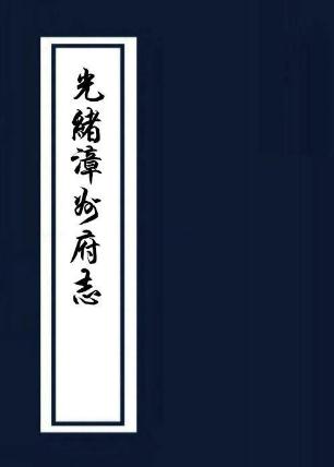 光绪漳州府志 50卷 光绪3年刻本 PDF下载